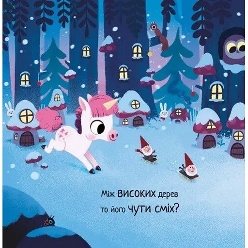 10 хвилин до сну. Де ж Санта? - Філдінг Ріаннон (553243) - фото 5