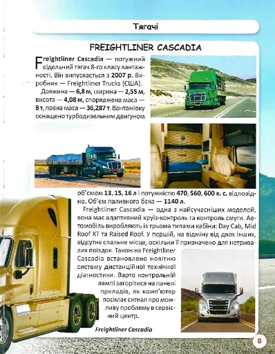 Світ навколо нас. Вантажні машини - фото 12
