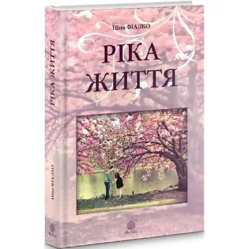 Книга Ріка життя - Ніна Фіалко (Богдан) (тв.) - фото 1