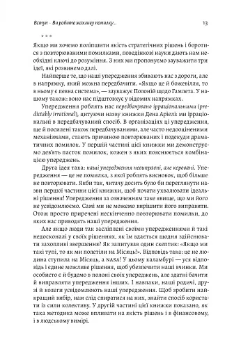Досить уже помилок. Як наші упередження впливають на наші рішення - фото 10