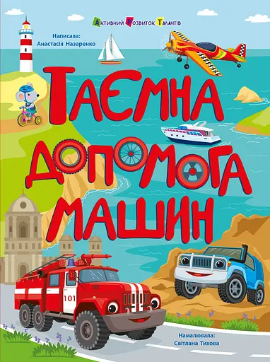 Таємна допомога машин - Анастасія Назаренко