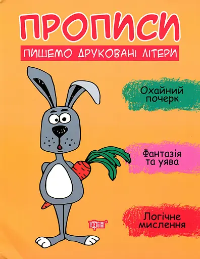 Прописи. Пишемо друковані літери