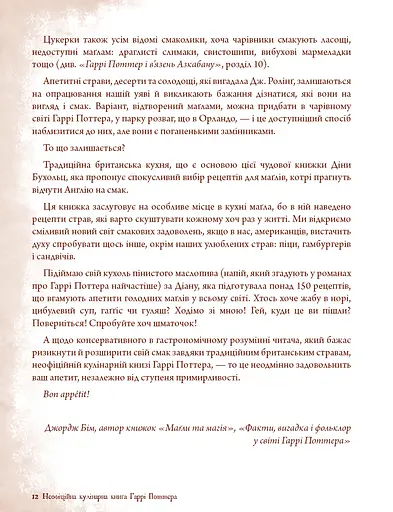 Неофіційна кулінарна книга Гаррі Поттера - фото 7