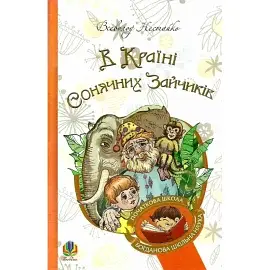 В Країні Сонячних Зайчиків - фото 2