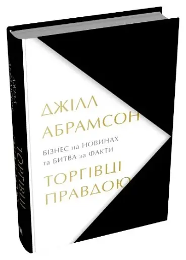 Торгівці правдою. Бізнес на новинах та битва за факти - фото 2