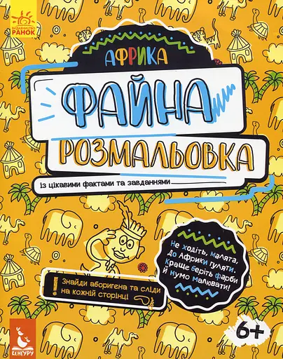 Файна розмальовка. Африка