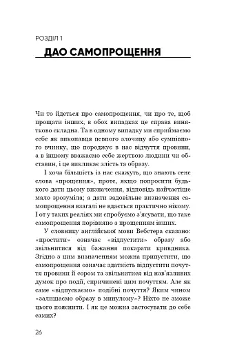 Радикальне Самопрощення. Прямий шлях до істинного прийняття себе - фото 22