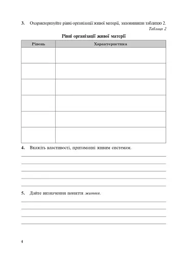 Біологія. Робочий зошит. Рівень стандарту. 10 клас - фото 5