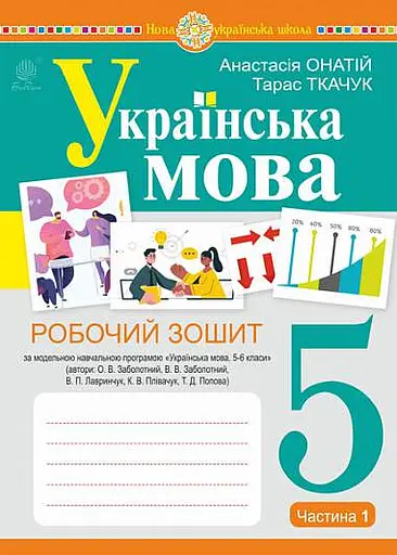 Українська мова. 5 клас. Робочий зошит. Частина 1 (за модельною програмою Заболотного О.В. та ін.)