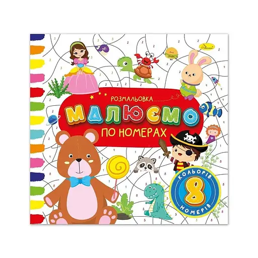 Розмальовка Малюємо по номерах,8 номерів - 8 кольорів Апельсин РМ-62-02 - фото 1