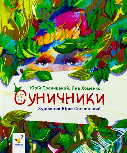 Суничники - Яна Хоменко