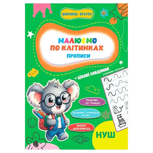Прописи для малюків навчаюсь весело "Пишемо по клітинках" Jumbi А16042503, 16 сторінок - фото 1