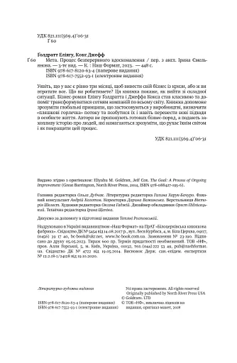 Мета. Процес безперервного вдосконалення. (нова обкл.) Еліягу Ґолдратт, Джефф Кокс - фото 6