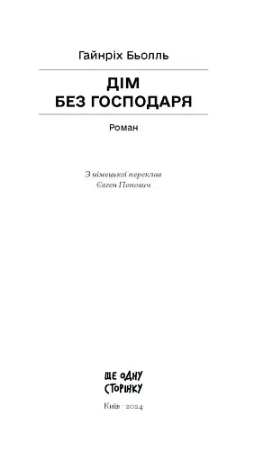 Дім без господаря - фото 3