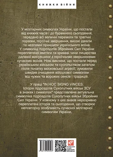 In hoc signo vinces. Історія підрозділів Сухопутних військ Збройних Сил України в знаках і символах - Олег Однороженко - фото 2