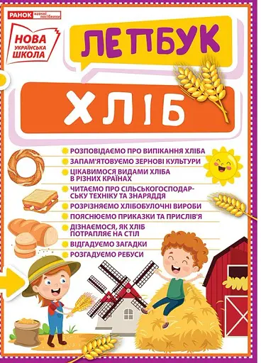 Хліб. Лепбук