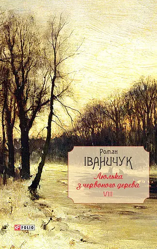 Люлька з червоного дерева: новели, оповідання та оповідки 1976-2016 рр. Том 8 - Роман Іваничук