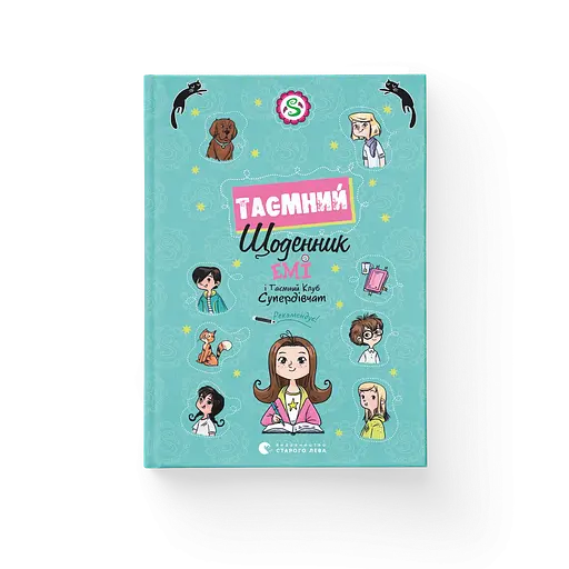 Книга Емі і Таємний Клуб Супердівчат. Таємний щоденник. Автор - Мєлех Агнєшка 9789664483770 - фото 1