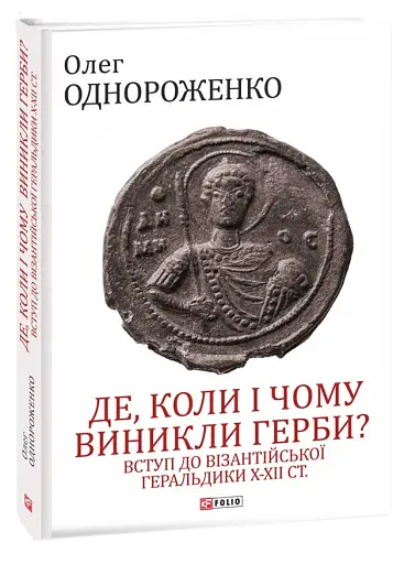 Де, коли й чому виникли герби? Вступ до візантійської геральдики X-XII ст. - фото 2