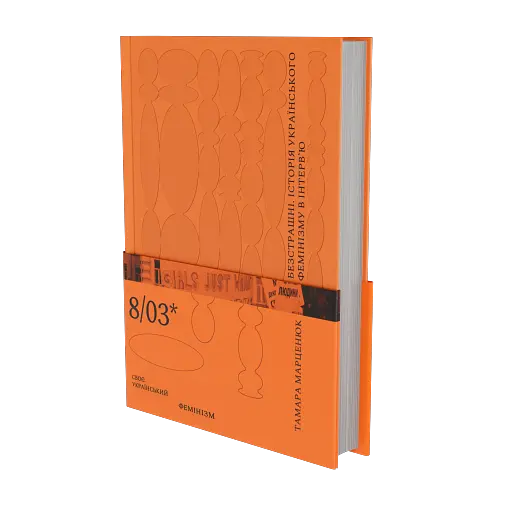 Безстрашні. Історія українського фемінізму в інтерв’ю - фото 2