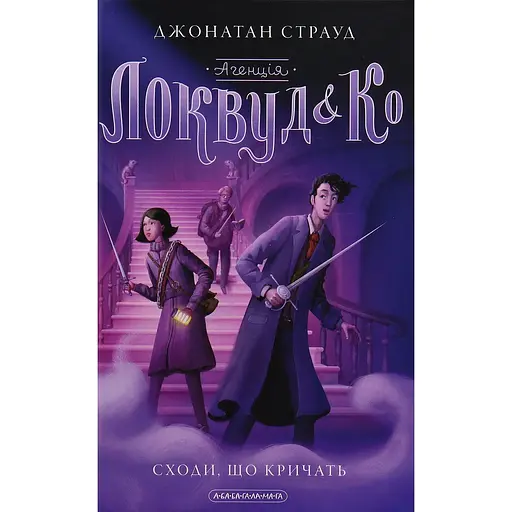 Агенція "Локвуд і Ко": Сходи, що кричать - Джонатан Страуд