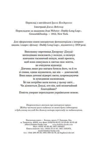 Книга Довгоногий Дядечко. Богданова шкільна наука - Джин Вебстер (Богдан) - фото 3