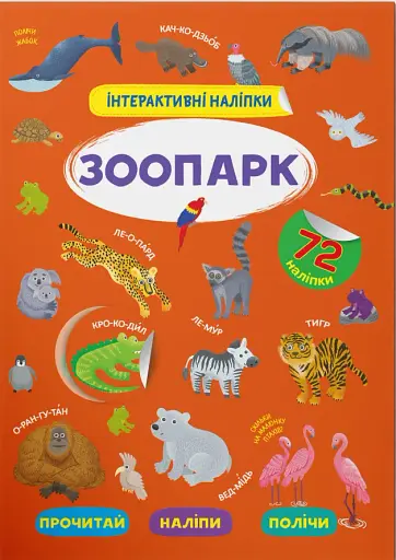 Інтерактивні наліпки. Зоопарк