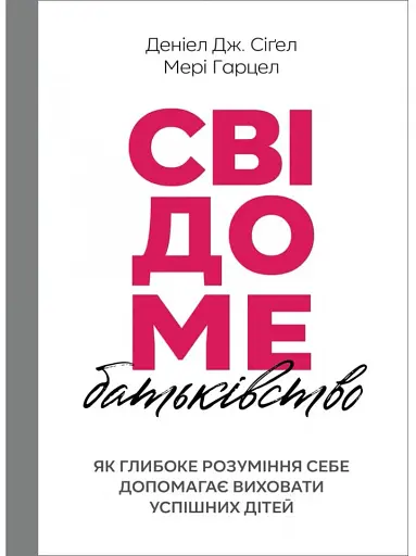 Свідоме батьківство. Як глибоке розуміння себе допомагає виховати успішних дітей