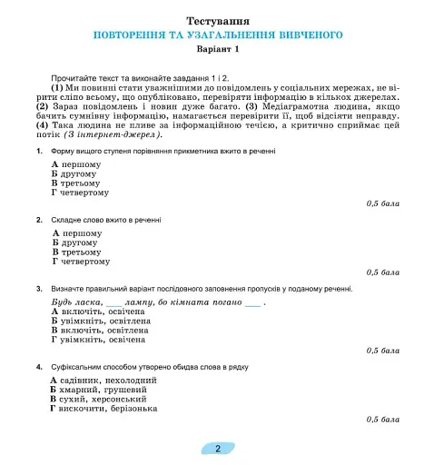 Українська мова 7 клас. Зошит для підсумкового оцінювання навчальних досягнень - фото 2