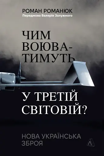 Чим воюватимуть у Третій світовій? Нова українська зброя