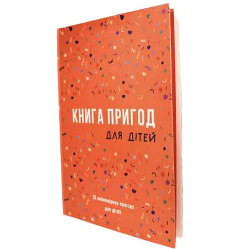 Книга Пригод для дітей (укр.) (ВР_КПДД)