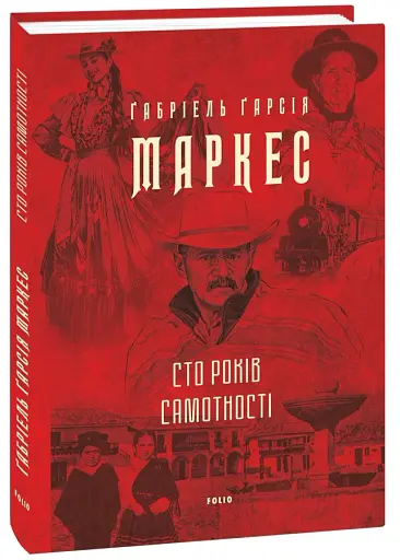 Сто років самотності - фото 2