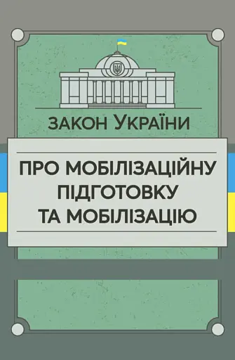 Закон України «Про мобілізаційну підготовку та мобілізацію»