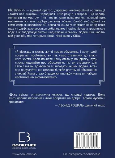 Життя без обмежень. Шлях до неймовірно щасливого життя - фото 3