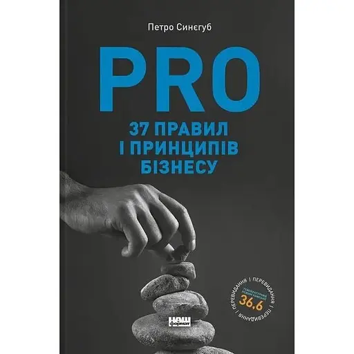 PRO 37 правил і принципів бізнесу - Петро Синєгуб - фото 1