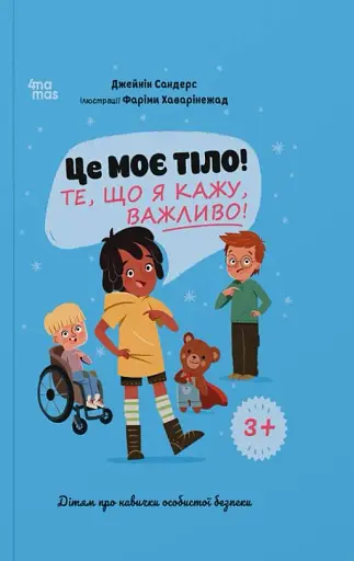 Це моє тіло! Те, що я кажу, важливо! Дітям про навички особистої безпеки. 3+