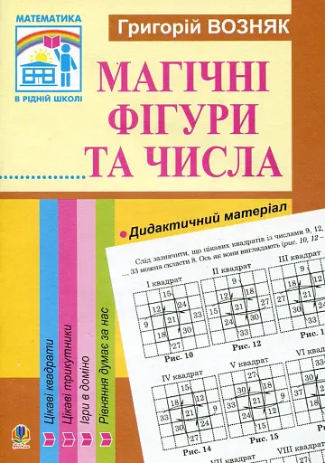 Магічні фігури та числа. 1-4 класи