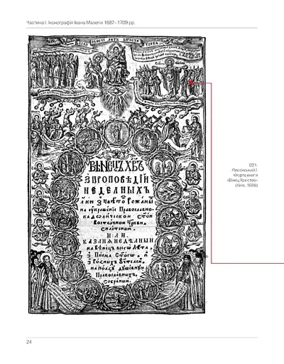 Іван Мазепа. Прижиттєві зображення гетьмана та його наближених - фото 2