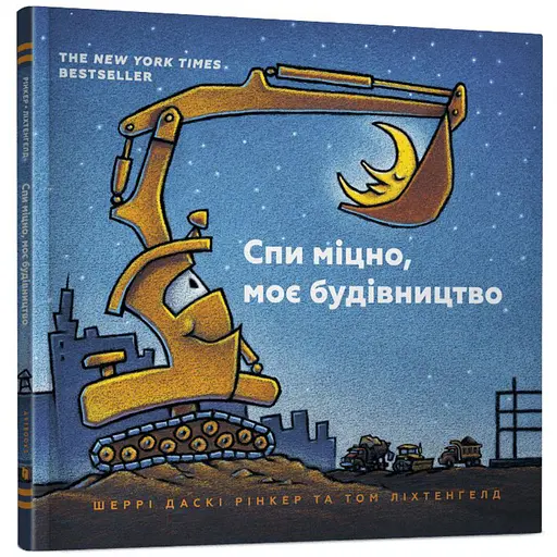 Спи міцно, моє будівництво - Шеррі Даскі Рінкер (978-617-7395-38-5) - фото 1