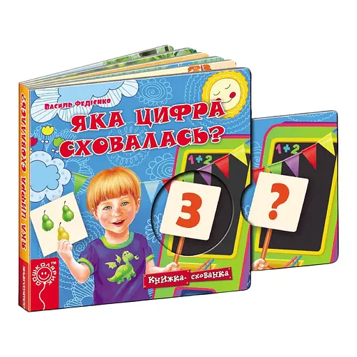 Книга Яка цифра сховалась? Серiя Книжка схованка. Автор - Василь Федієнко (Школа)