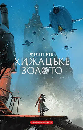 Хищное золото - фото 1