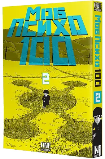 Моб Психо 100. Том 2 - фото 2