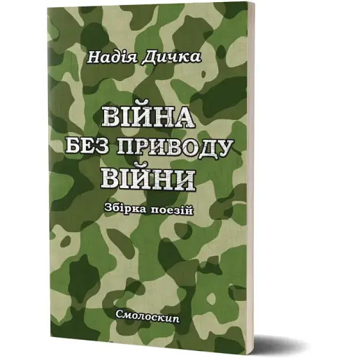 Книга Война без повода войны - Надежда Дичка (Факел)