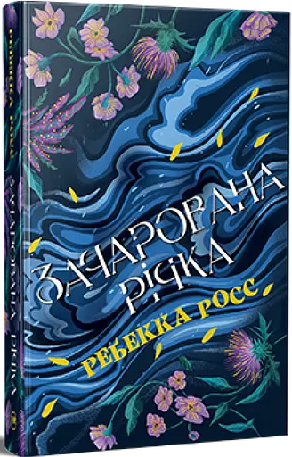 Зачарована річка. Книга 1 - фото 2