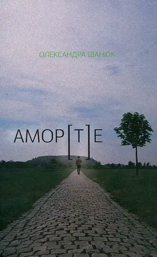 АМОР[Т]Е - Олександра Іванюк
