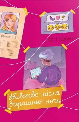 Убивство після вчорашньої ночі