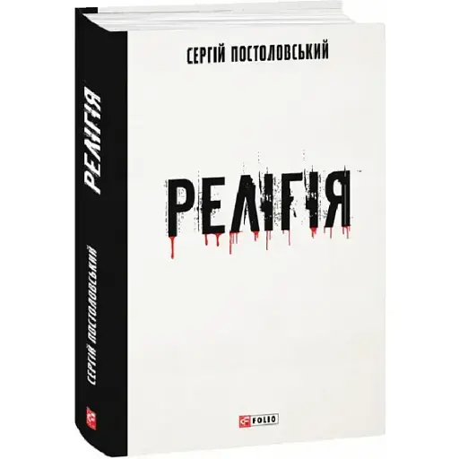 Книга Релігія - Сергій Постоловський (Folio) - фото 1