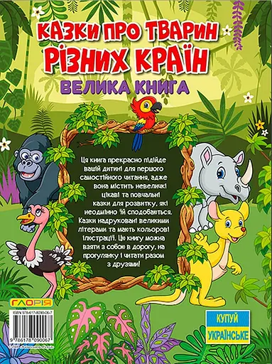 Казки про тварин різних країн. Велика книга - Юлія Карпенко - фото 2