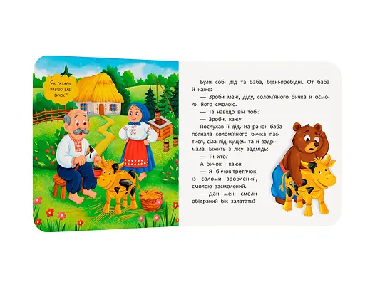 Казка-розважалка. Солом’яний бичок  - фото 2