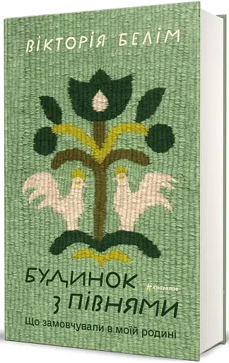 Будинок з півнями. Що замовчували в моїй родині - фото 2